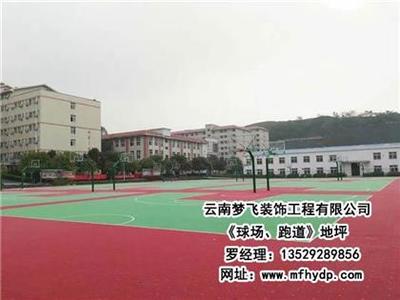 【夢飛裝飾(圖)、球場跑道地坪哪家好、西雙版納球場跑道地坪】,價格,廠家,圖片,供應商,其他建材,云南夢飛裝飾工程 - 產(chǎn)品庫 - 阿土伯交易網(wǎng)